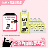 OATLY噢麦力咖啡大师燕麦奶咖啡伴侣植物蛋白营养早餐谷物饮料便携装 开心果250ml*18瓶