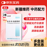 【2盒装】[维阿露] 复方卡力孜然酊50ml/盒