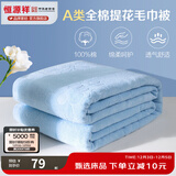 恒源祥 全棉毛巾被 夏季单双人加厚纯棉老式毯子夏凉午睡薄盖毯空调毯 2087-蓝色【A类】 150*200cm