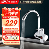 飞羽 电热水龙头 即热式快速加热水龙头速热小厨宝电热水器 厨房冷热两用 5E-1下进水【免费安装】