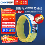 正泰（CHNT）电线电缆铜芯家用电线国标电源线 单芯铜线电线BV4平方黄色50米