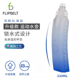 Flipbelt飞比特运动跑步水壶马拉松便携软水杯健身大容量水瓶杯子升级款 2.0款加勒比海蓝330ml（2024款） 水壶