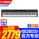 雅马哈新款P145BTB电子钢琴蓝牙款P48升级初学88键重锤专业成人键盘便携 新款P145BTB主机+原装单踏+标配