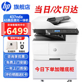 惠普（HP）a3打印机 437n 439n a3a4黑白激光复印机扫描机一体机 复合机办公室试卷图纸打印有线网络办公商用 437nda【咨询-送无线配件和数据线(单独寄)】