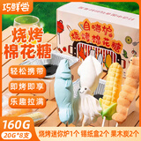 巧鲜尝烤棉花糖自嗨炉碳烤棉花糖烧烤手工diy套装春游节棉花糖果160g