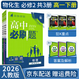 【高一必刷题京】2026高中必刷题高一下册必修二上册必修一人教版A狂K重点新高考新教材语文英语物理化学生物政治历史地理课本同步练习册： 26高一下册必修二【物化生】人教版 共3本
