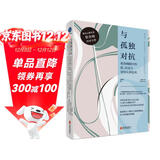 与孤独对抗:弗洛姆眼中的爱、自由与身份认同危机 李煜玮 弗洛姆 爱的艺术 身份认同 自由 孤独 心理学入门书籍