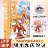 【包邮】猫小九历险记：少年出世篇 漫画版2 奇喵君故事漫画实体书 少年奇幻冒险