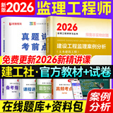 2026年新版】注册监理工程师2026教材土建 监理师教材网课真题土建交通水利全套优路教育视频题库课件监理师考试用书 土建案例】1本教材+1本试卷+1本提分密码+精讲