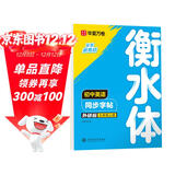 【2025秋新】华夏万卷练字帖衡水体初中英语同步字帖七年级上册外研版初一英文硬笔书法临摹练习本含音视频 