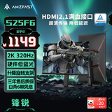 AMZFAST 24.5英寸2K 320Hz满血高刷电竞显示器 FastIPS硬件低蓝光HDR400升降旋转电脑屏幕 迅龙/锋锐S25F6