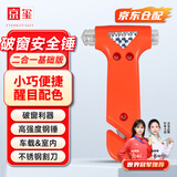 京玺 安全锤车载破窗器逃生锤家庭应急物资火灾消防器材救援2合1版