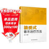 接受式音乐治疗方法
