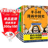 【混子哥边画边讲代表作】半小时漫画中国史（全5册）看半小时漫画，通五千年历史 漫画历史品类累计销量第一  混知出品 陈磊·半小时漫画团队中小学生课外阅读书 科普漫画