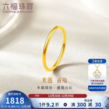 六福珠宝新年礼物 足金初心黄金戒指实心素圈 计价 17号-约1.25克