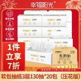 幸福阳光抽纸 无添加系列 3层130抽*20包 柔韧压花工艺 餐巾面巾擦手纸巾