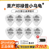 DUNLOP邓禄普白色小乌龟电吉他拨片民谣扫弦速弹吉他拨片 组合各4片装