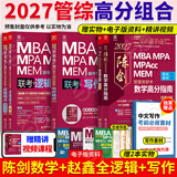 【官方正版】2027/2026管综联考教材陈剑赵鑫全MBA/MPA/MPAcc/MEM199管理联考与396经济类联考综合能力陈剑数学高分指南赵鑫全逻辑精点孙永逻辑写作英语分册 2027赵鑫全陈剑三件