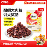 好主人狗狗零食 火腿肠鸡肉干牛肉粒鸡肉卷罐头成犬幼犬训练奖励用美味 【鲜嫩低脂】牛肉粒250g