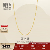 周生生黄金项链 足金万字链项链情侣生日礼物95383N 计价 47厘米2.75克