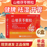 [云植]山楂茯苓颗粒 15g*8袋 6盒装 15g*8袋/盒 15g*6袋健脾开胃祛湿用于湿阻脾胃所致的身重纳呆便溏OTC 新效期