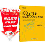 新东方 100个句子记完3500个高考单词 适用于应届考试分类记高中英语学习背单词语法