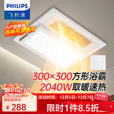飞利浦浴霸暖风照明排气一体300x600卫生间换气三合一集成 替代灯暖风机 【集成/石膏通用吊顶300*300】2040W浴霸 A3
