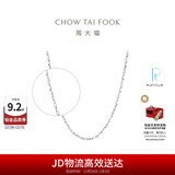 周大福满天星 白金/PT950铂金项链/素链40cm PT162410