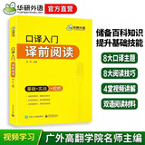 2026口译入门译前阅读 基础+实战+视频 可搭华研外语二级三级笔译catti专四专八英语专业考研英语