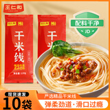 王仁和严选精品干米线120g*10袋细米线米粉干货0脂0盐云南过桥米线正宗