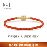 周生生【细绳】串珠3mm细版手绳转运珠皮绳男女定价不锈钢绳-珊瑚红 Y19