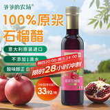 爷爷的农场进口原浆石榴醋250ml 凉拌轻食调味冲调饮料果醋食醋