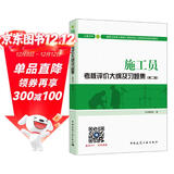 建筑八大员考试教材 施工员考核评价大纲及习题集（土建方向）（第二版）