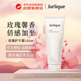 茱莉蔻（Jurlique）玫瑰护手霜125ml保湿补水清爽不黏腻丝滑护理女生生日礼物