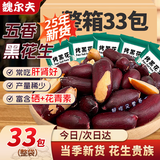 魏尔夫五香黑花生山东特产黑皮烤花生米富硒新货坚果下酒招待年货节33包