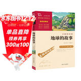 地球的故事 快乐读书吧四年级下册推荐阅读 无障碍阅读 小学生课外推荐阅读书目 有习题万物复书四年级