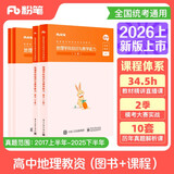 粉笔教资2026高中地理套装4本教师资格证考试用书（教材+历年真题）