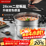 美厨（MAXCOOK）不锈钢蒸锅26cm二层蒸锅汤锅感温设计单底燃气炉电磁炉通用MCZ880