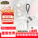 暴雪（BLIZZARD）魔兽世界WOW周边正版巫妖王霜之哀伤金属钥匙扣手机挂件 霜之哀伤金属钥匙扣