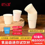 巴比客一次性杯试吃杯小纸杯子品尝杯咖啡酸奶试饮杯迷你杯50毫升*500只