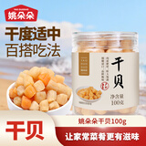姚朵朵干贝100g /罐 瑶柱肉 淡干干贝扇贝丁 海鲜火锅食材 约300头/斤