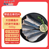 禧美海产  大目鲭鱼片500g 带皮去骨切片 巴浪竹荚鱼 进口生鲜