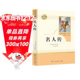 名人传 人教版名著阅读课程化丛书 初中语文教科书配套书目 八年级下册