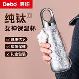 Debo德铂女神纯钛杯保温杯内外纯钛送女朋友老婆新年生日礼物220ml 本色【精美挂件+限定礼盒包装】