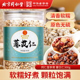 同仁堂（TRT）薏苡仁祛薏苡仁五谷杂粮湿薏仁米煲汤料泡水泡茶养生茶300g/罐