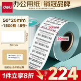 得力（deli）50*20mm 1500张*48卷 薄荷海三防热敏标签纸 奶茶食品不干胶打印纸 ZG187【适配3寸标签机720C等】