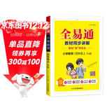 2025秋新星火全易通小学四年级数学人教版上册下册教材解读同步讲解练习册数学教辅基础知识点清单大全人教版教辅书教材知识全解必刷课前预习辅导书