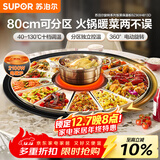 苏泊尔（SUPOR）暖菜板+火锅 饭菜保温板热菜板  电磁炉火锅分区控温（圆形80CM）自动旋转餐桌转盘 BZ80IH813D