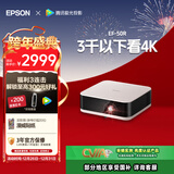 爱普生（EPSON）EF-50R 家用4K投影仪  3x0.62''大尺寸芯片智能投影机（ 芯力全开 4K超高清 定制香氛）