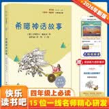 希腊神话故事（彩插版）快乐读书吧四年级上册推荐阅读 开学季